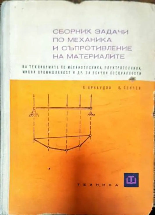 Сборник задачи по механика и съпротивление на материалите - Книги