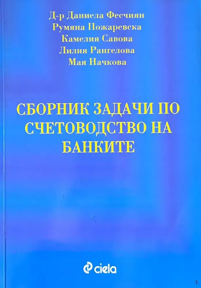 Сборник задачи по счетоводство на банките - Книги