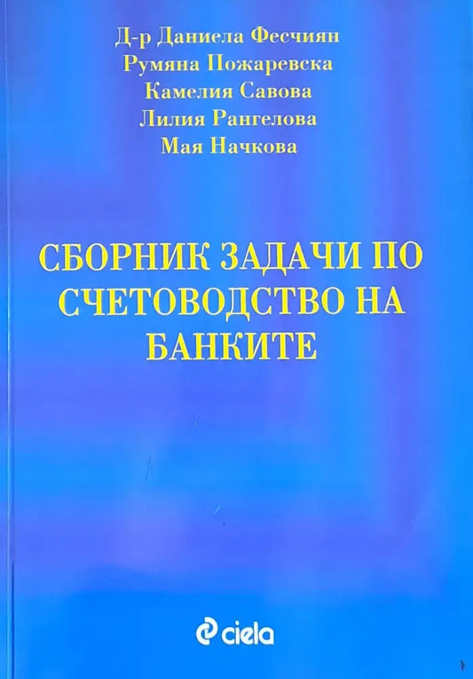 Сборник задачи по счетоводство на банките - Книги