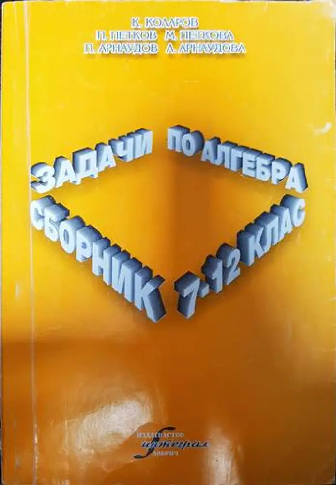 Сборник задчи по алгебра 7-12клас - Книги