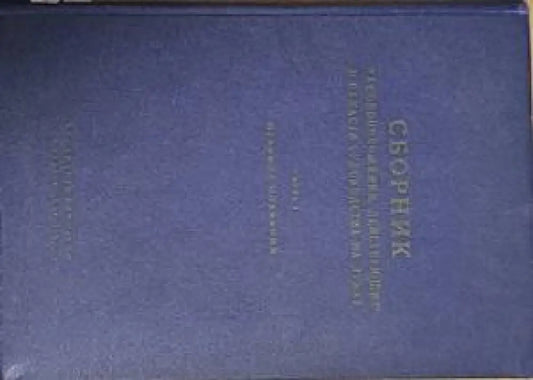 Сборник законоположений действующих в области судоходства на Дунае - Книги