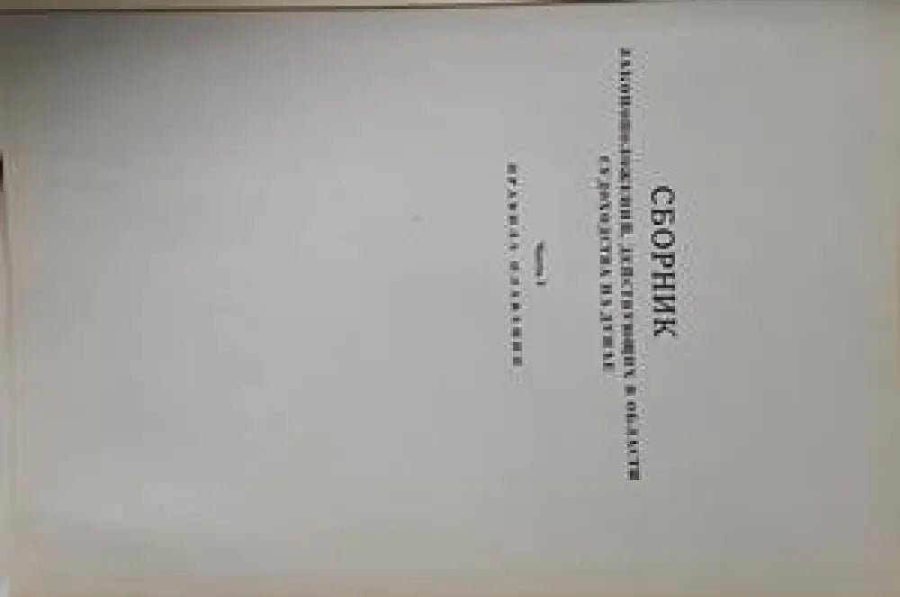 Сборник законоположений действующих в области судоходства на Дунае - Книги