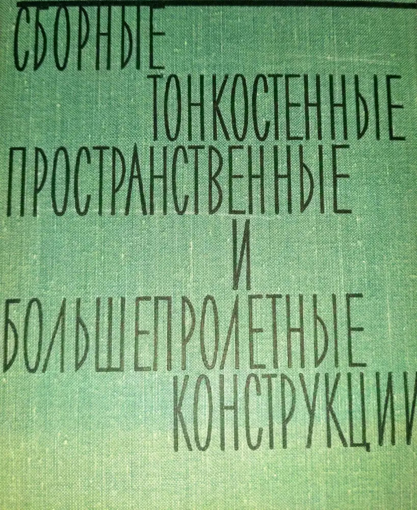 Сборные и тонкостенные пространственные и большепролетные конструкции - Книги