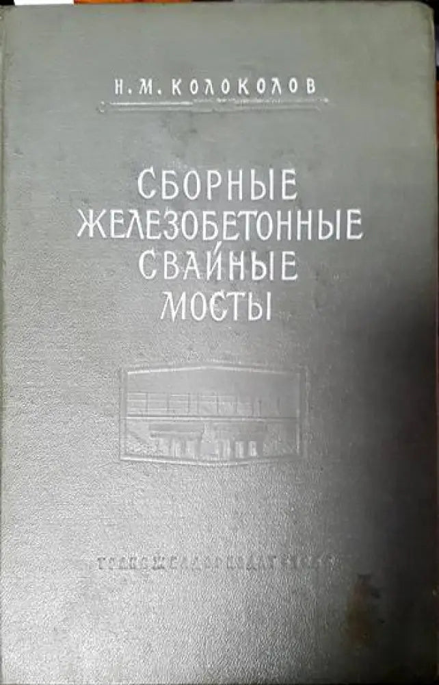 Сборные железобетонные свайные мосты - Книги