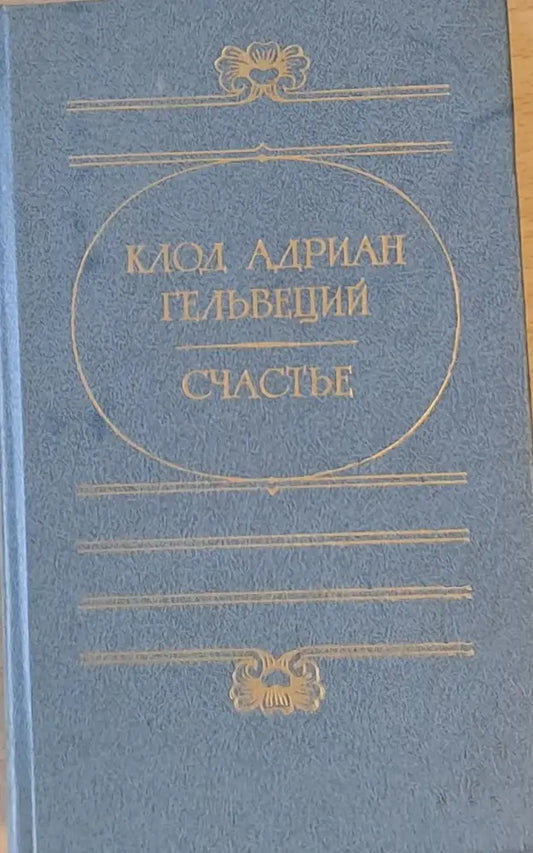 Счастье - Книги