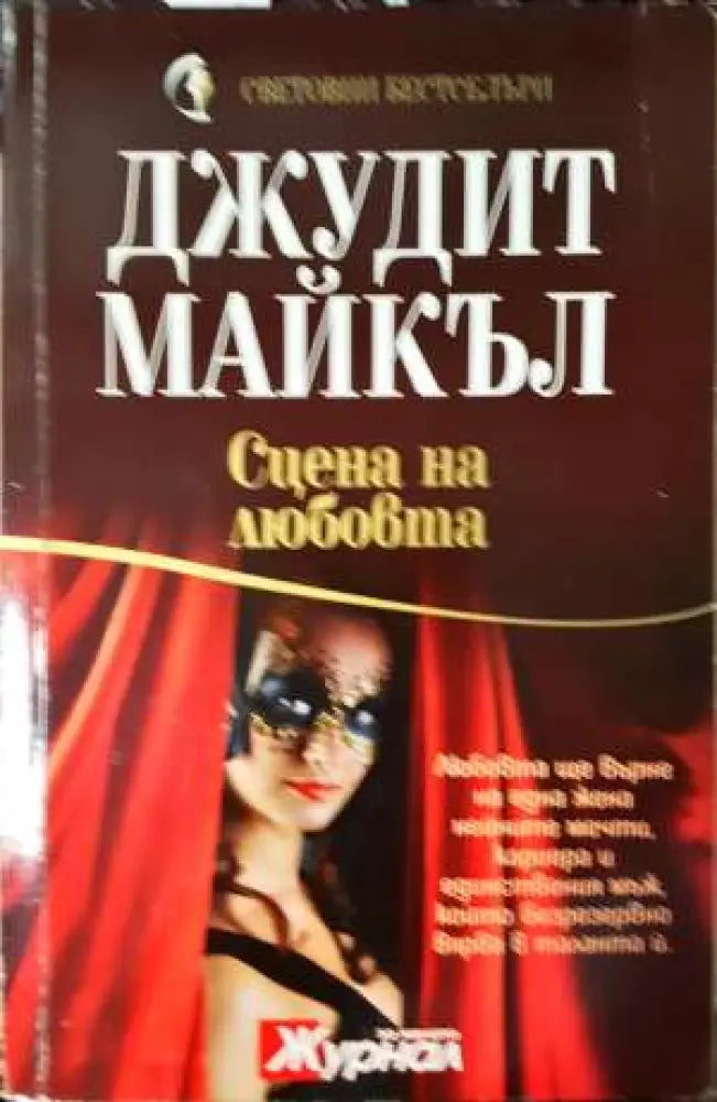 Сцена на любовта - Книга