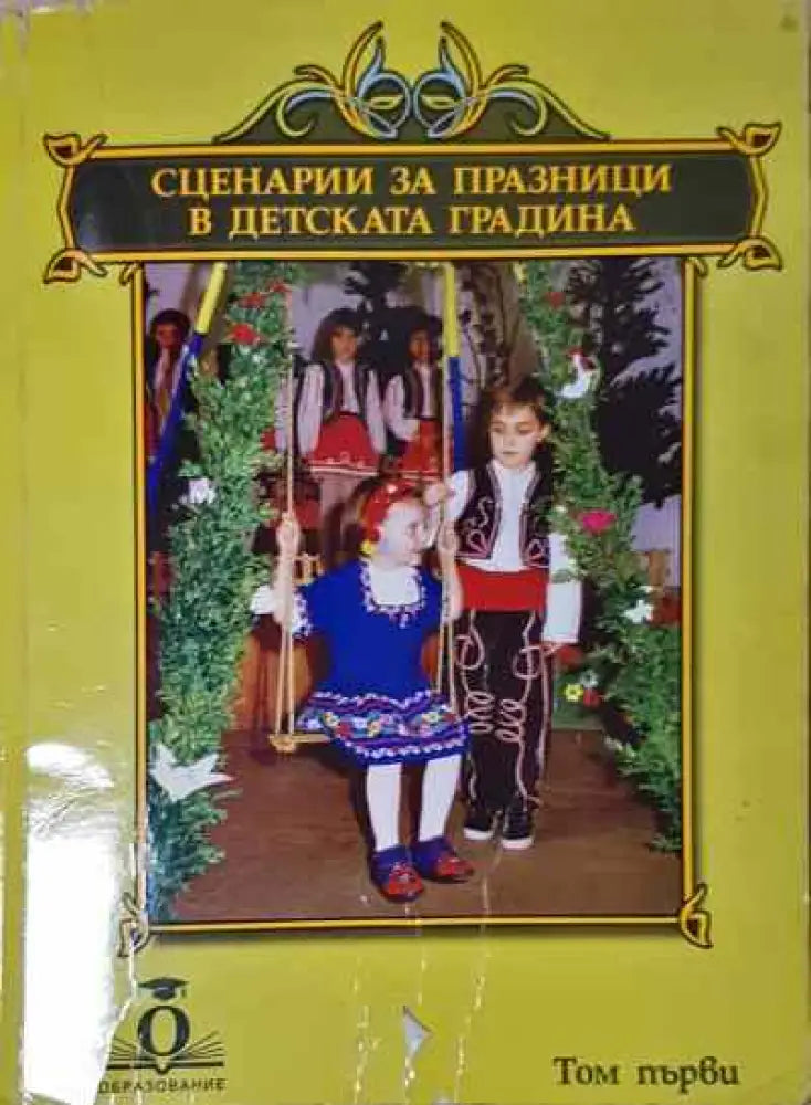 Сценарии за празници в детската градина - Книга