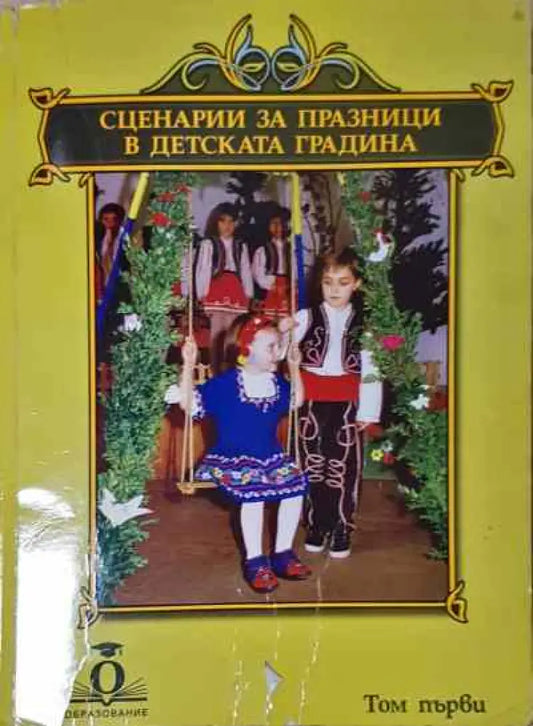 Сценарии за празници в детската градина - Книга