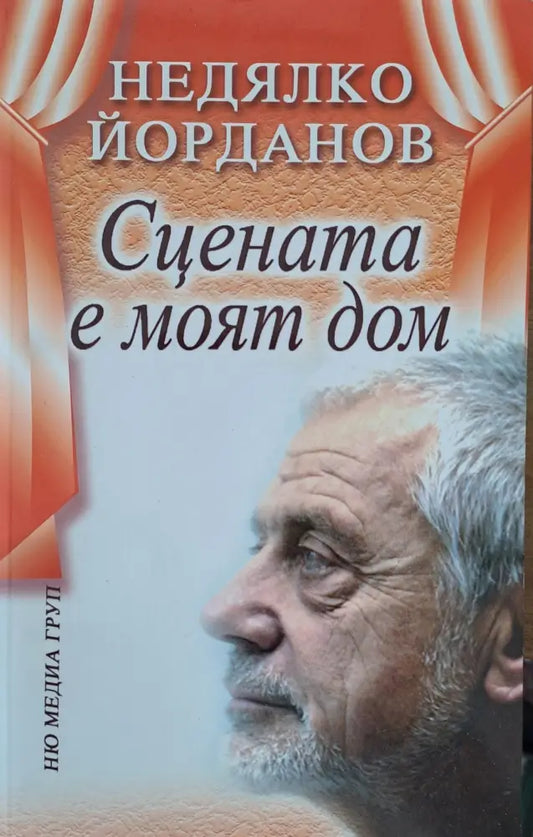 Сцената е моят дом (222) - Книга