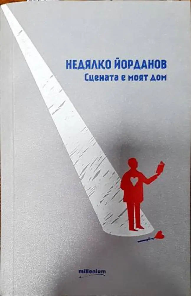 Сцената е моят дом - Книги