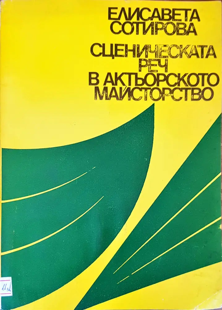Сценическата реч в актьорското майстворство - Книги