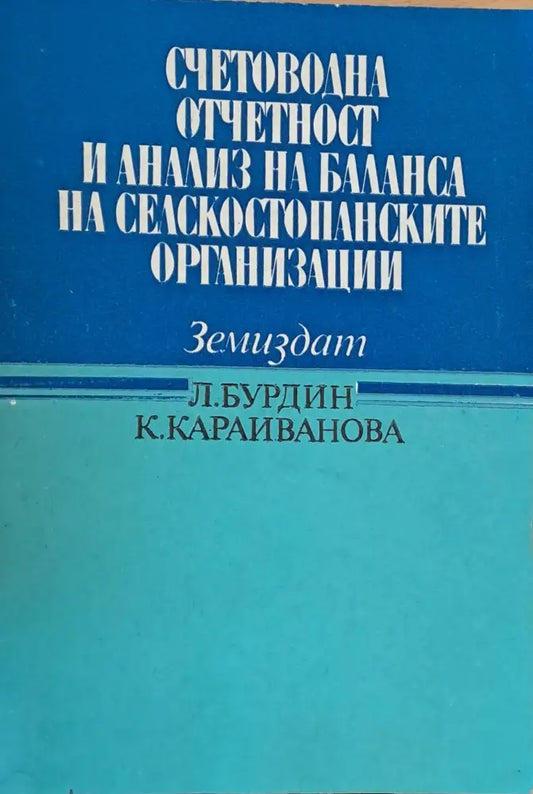 Счетоводна отчетност и анализ на баланса на селскостопанските организации - Книги