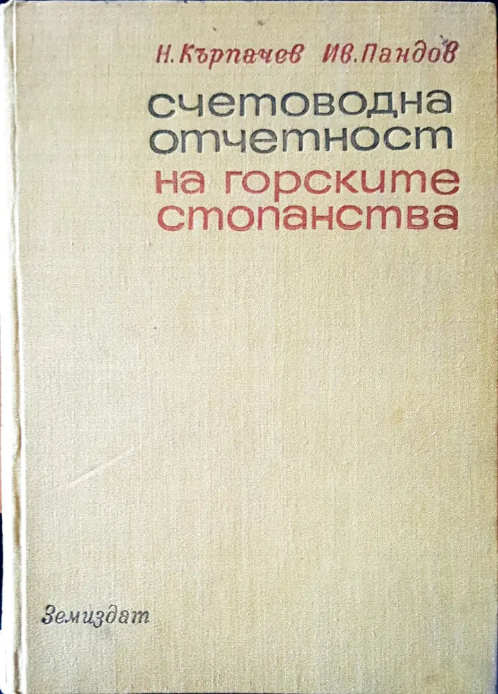 Счетоводна отчетност на горските стопанства - Книги