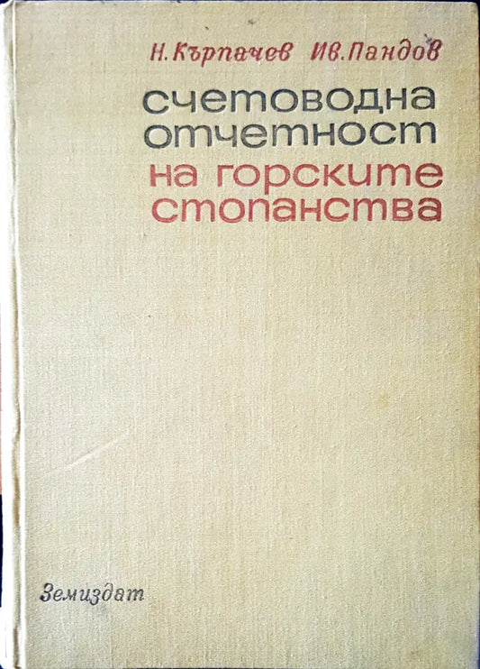 Счетоводна отчетност на горските стопанства - Книги