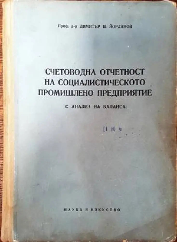 Счетоводна отчетност на социалистическото промишлено предприятие - Книги