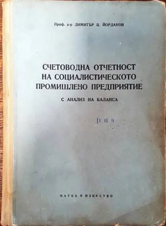 Счетоводна отчетност на социалистическото промишлено предприятие - Книги