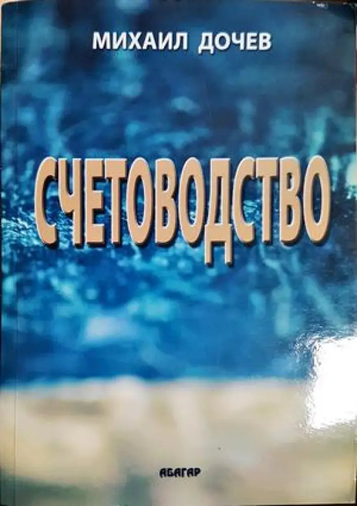 Счетоводство (2127) - Книга