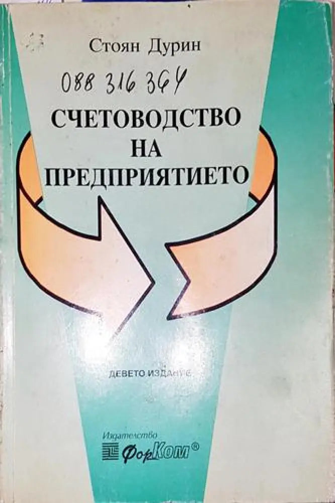 Счетоводство на предприятието-СД - Книга