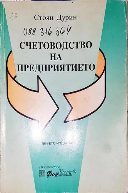 Счетоводство на предприятието-СД - Книга