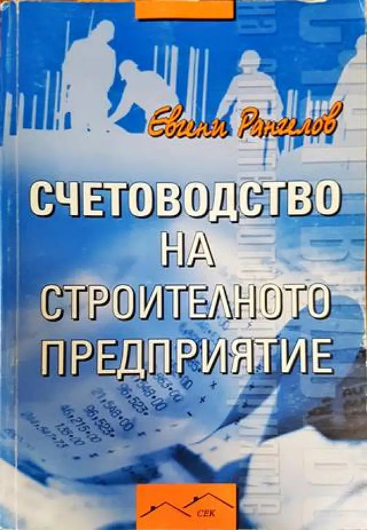 Счетоводство на строителното предприятие - Книги