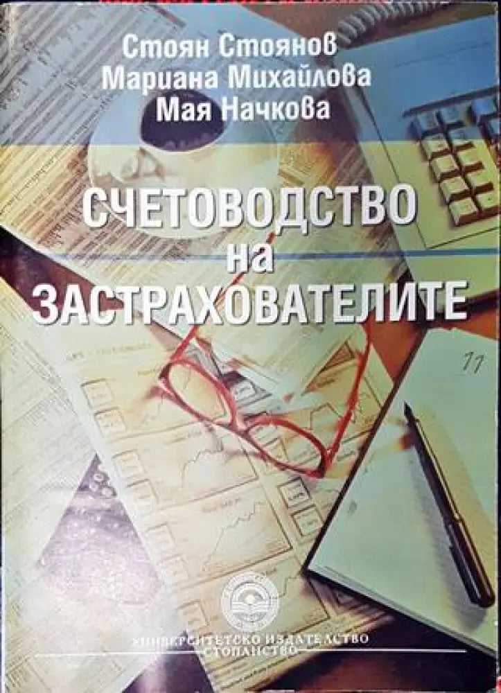 Счетоводство на застрахователите - Книги