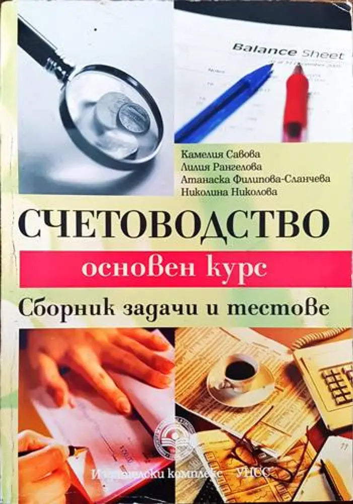 Счетоводство. Основен курс - Книги