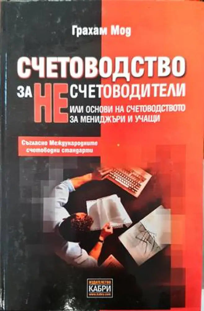 Счетоводство за несчетоводители - Книги