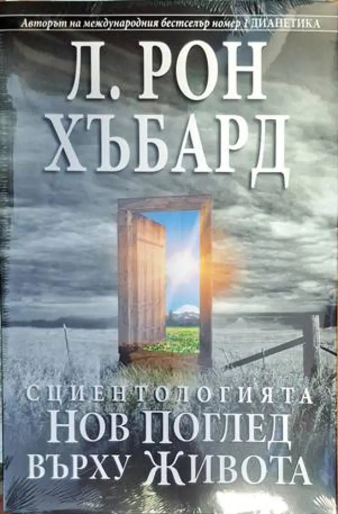 Сциентологията. Нов поглед върху живота (3179) - Книга