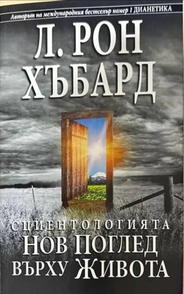 Сциентологията. Нов поглед върху живота - Книги