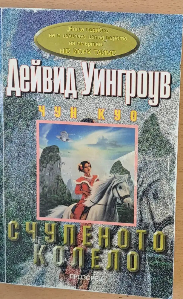 Счупеното колело (407) - Книга
