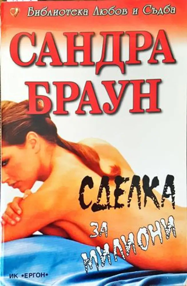 Сделка за милиони - Книга