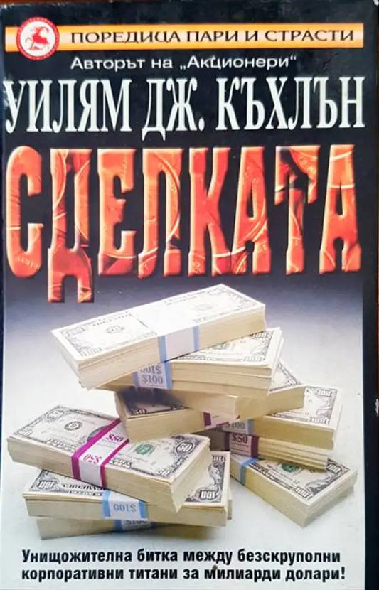 Сделката (1949) - Книга