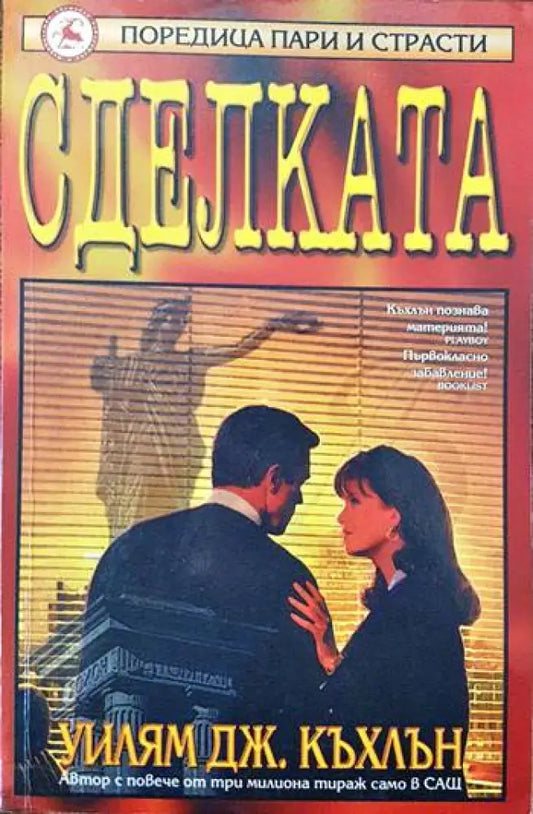 Сделката (2536) - Книга
