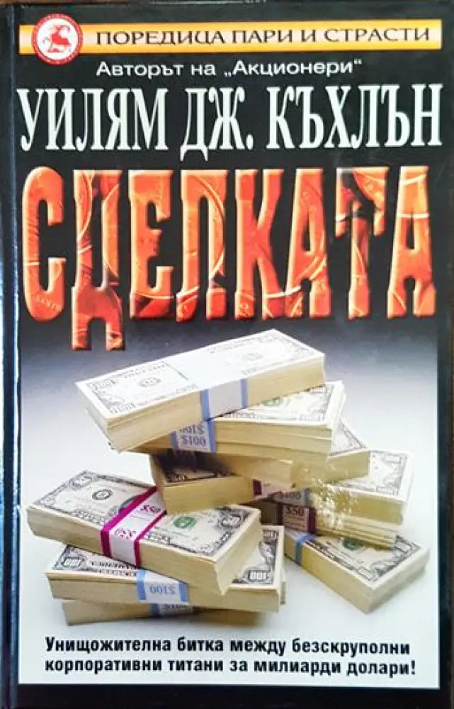 Сделката - Книги