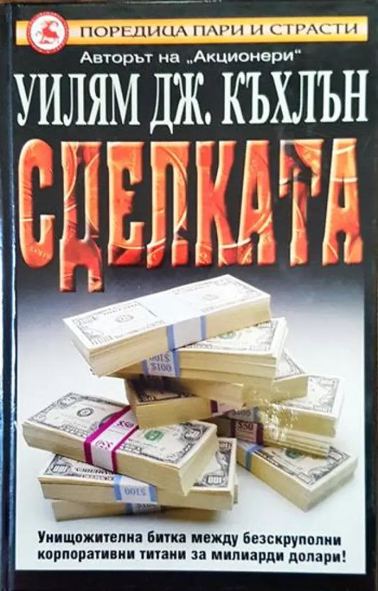 Сделката - Книги