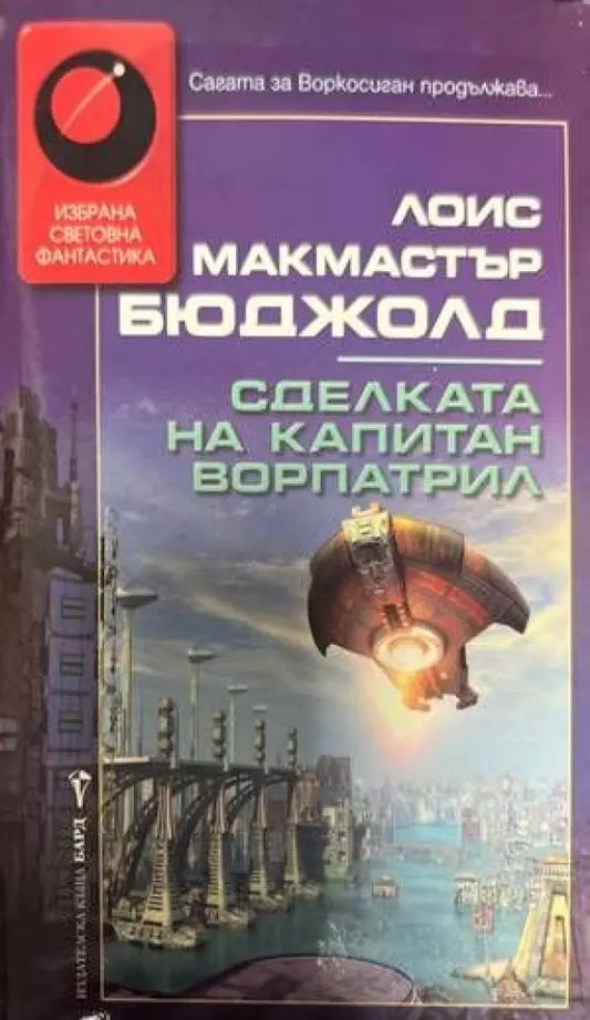 Сделката на капитан Ворпатрил - Книги