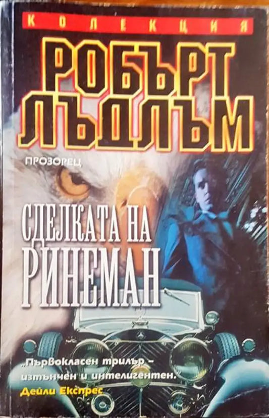 Сделката на ринеман - Книги