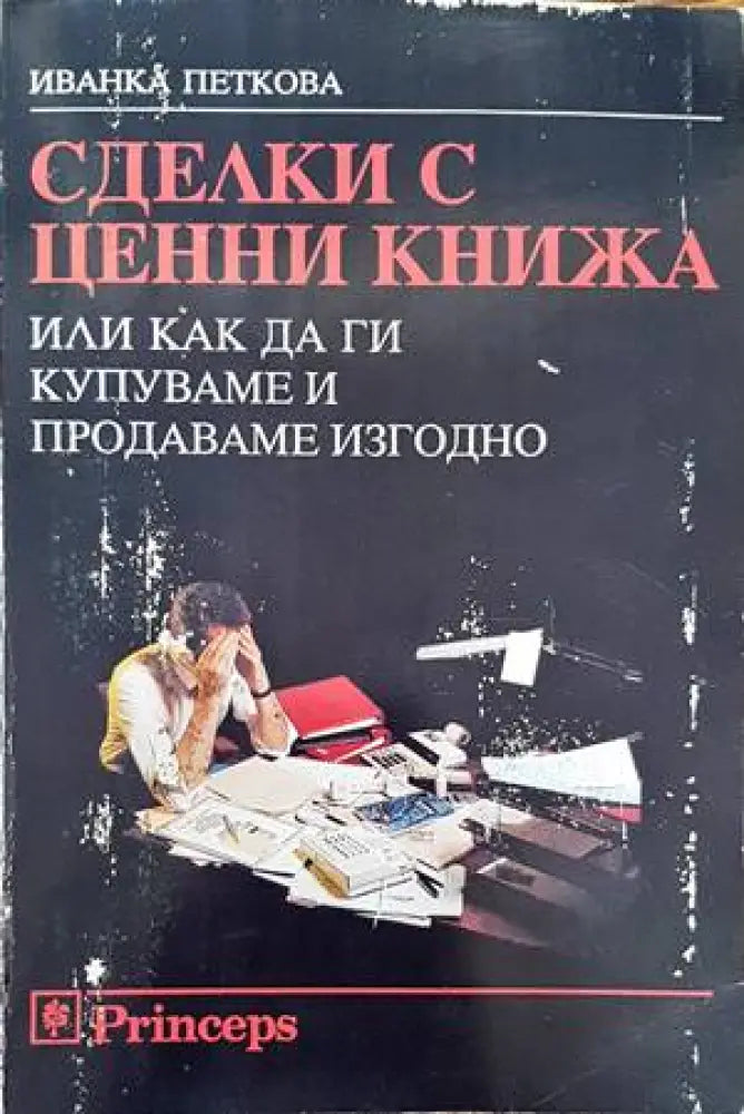 Сделки с ценни книжа или как да ги купуваме и продаваме изгодно - Книги