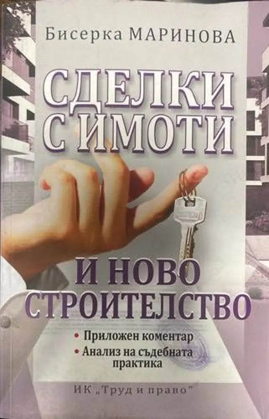 Сделки с имоти и ново строителство - Книги