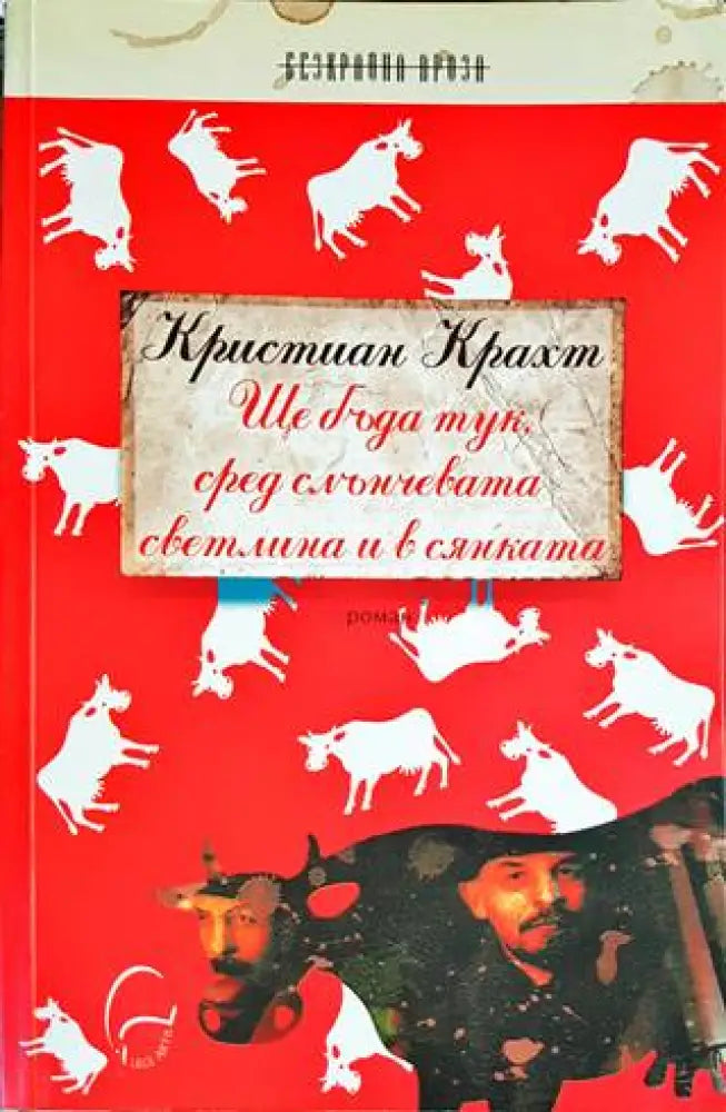 Ще бъда тук сред слънчевата светлина и в сянката - Книги