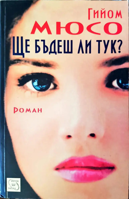Ще бъдеш ли тук? - Книги