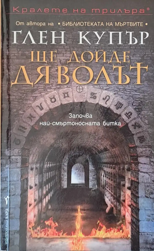Ще дойде дяволът - Книги