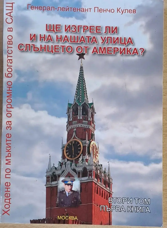 Ще изгрее ли и на нашата улица слънцето от Америка? - Книги