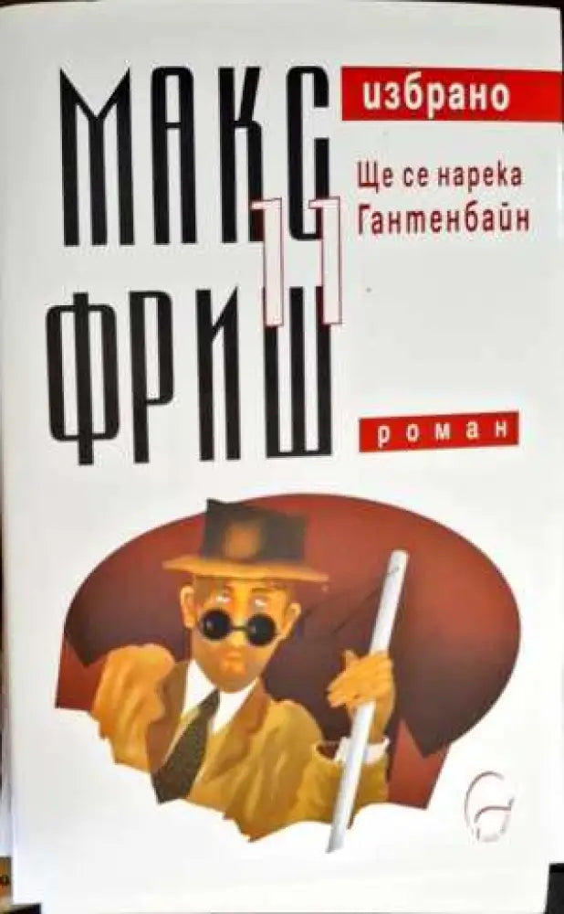 Ще се нарека Гантенбайн (1473) - Книга