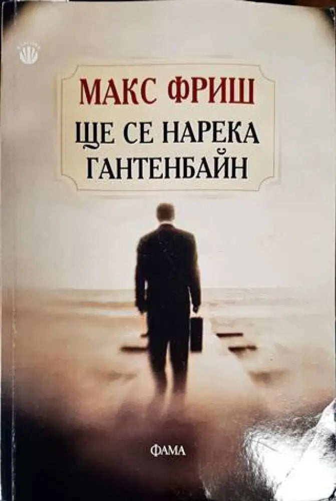 Ще се нарека Гантенбайн (2318) - Книга
