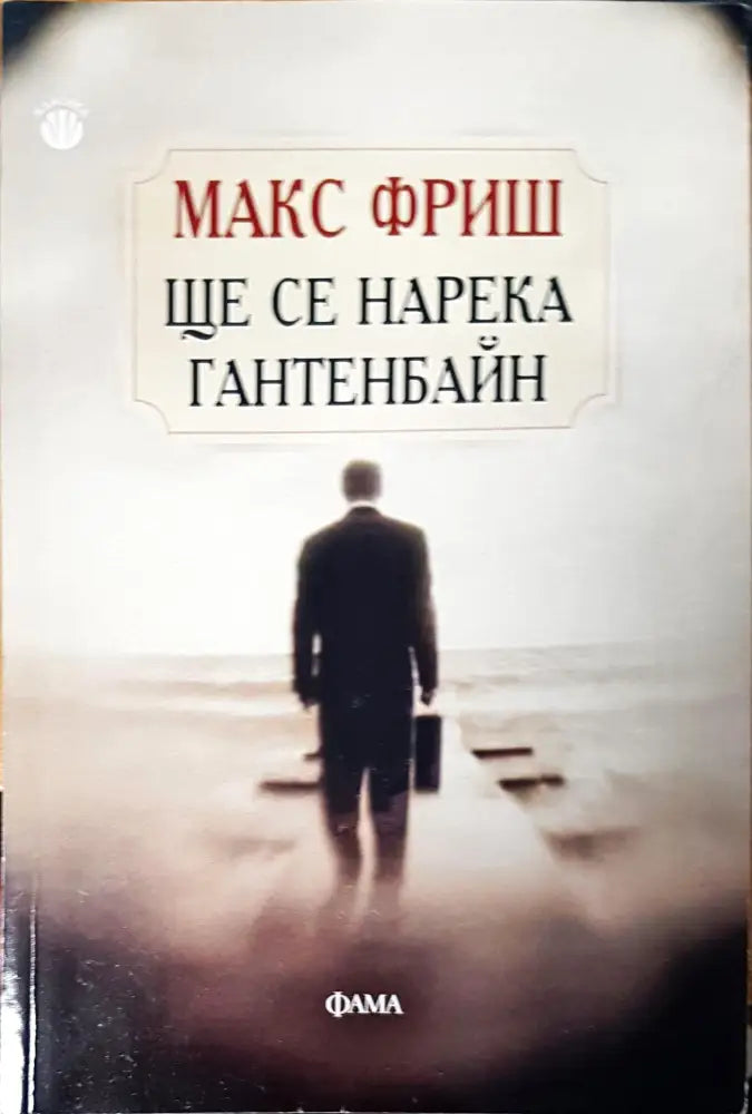 Ще се нарека гантенбайн - Книги