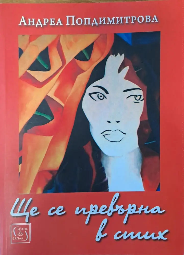 Ще се превърна в стих - Книги