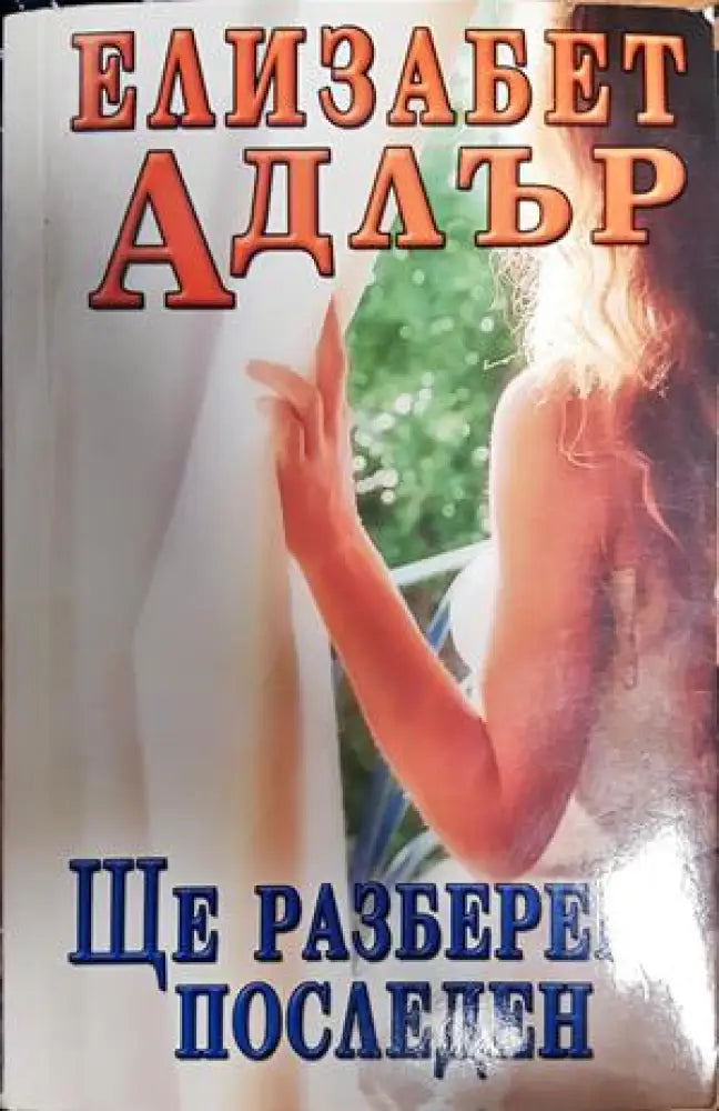 Ще разбереш последен - Книги