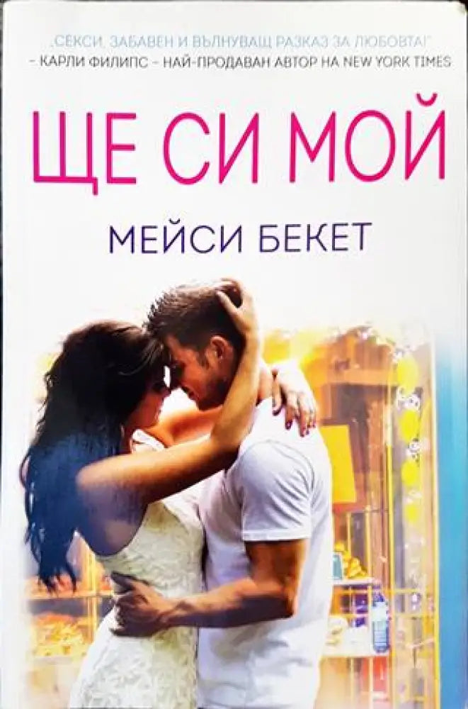 Ще си мой (1400) - Книга