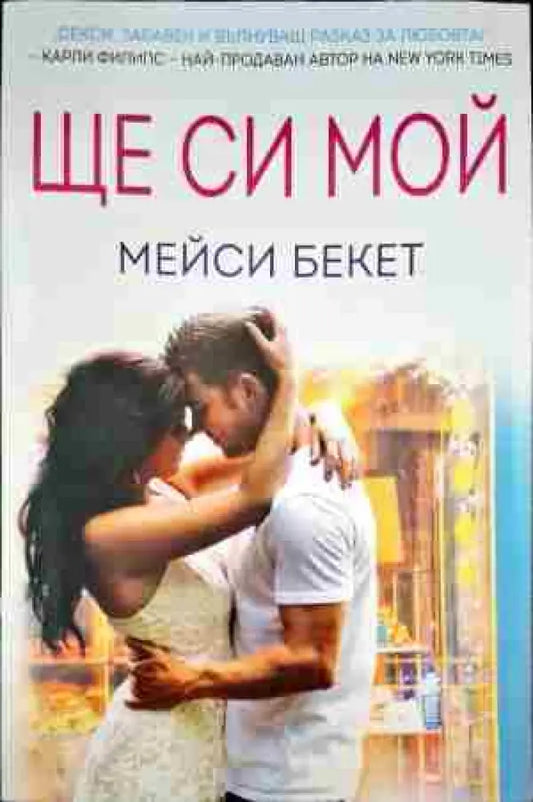 Ще си мой (952) - Книга